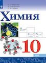 ГДЗ Габриелян 10 класс
