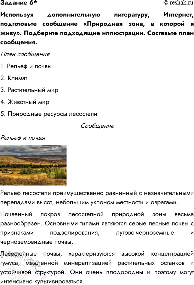 Изображение Задание 6*Используя дополнительную литературу, Интернет, подготовьте сообщение «Природная зона, в которой я живу». Подберите подходящие иллюстрации. Составьте план...