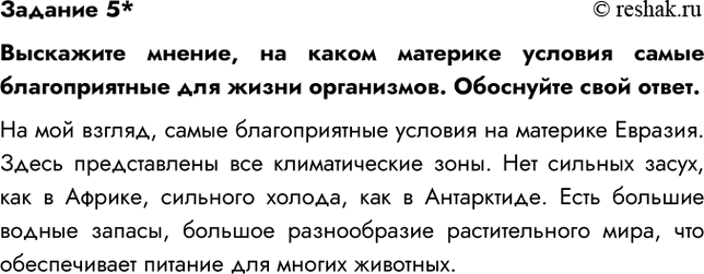 Изображение Задание 5*Выскажите мнение, на каком материке условия самые благоприятные для жизни организмов. Обоснуйте свой ответ.На мой взгляд, самые благоприятные условия на...