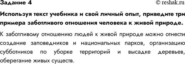 Изображение Задание 4Используя текст учебника и свой личный опыт, приведите три примера заботливого отношения человека к живой природе.К заботливому отношению людей к живой...