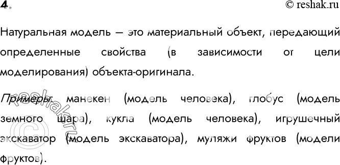 Изображение 4. Какие модели называют натурными? Приведите 2-3 примера натурных моделей.Натуральная модель – это материальный объект, передающий определенные свойства (в...